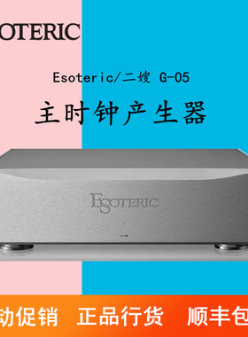 ESOTERIC/二嫂 G-05时钟 二嫂 主时钟产生器 g05超高精度时钟