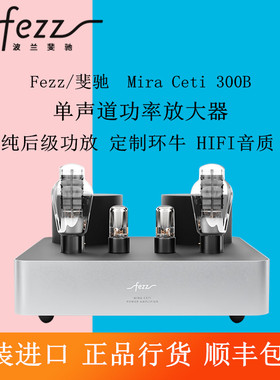 Fezz斐驰Mira Ceti/米乐塞提300B胆机纯后级功放电子管功率放大器