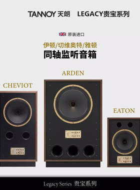 TANNOY/天朗Legacy贵宝系列EATON ARDEN CHEVIOT HIFI监听音响