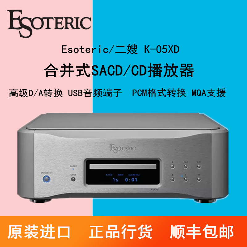 ESOTERIC/二嫂K-05XD合并式SACD/CD音乐播放器CD播放机CD转盘