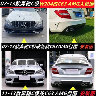 奔驰C级W204改C63AMG包围