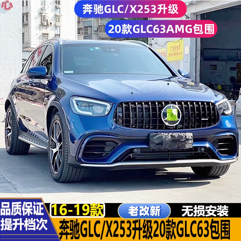 16-19款奔驰GLC改装20-22款GLC63S AMG包围老改新前后杠中网轮眉