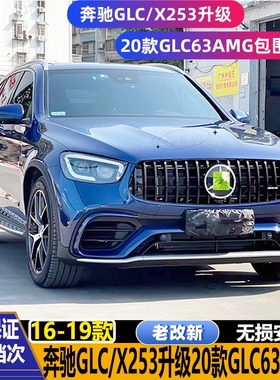 16-19款奔驰GLC改装20-22款GLC63S AMG包围老改新前后杠中网轮眉