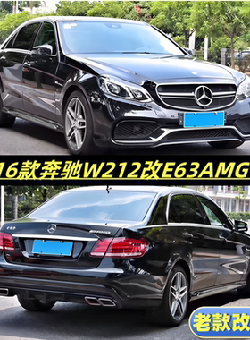 适用09-16款奔驰E级W212 E200 260 E300改装E63AMG包围前杠老改新