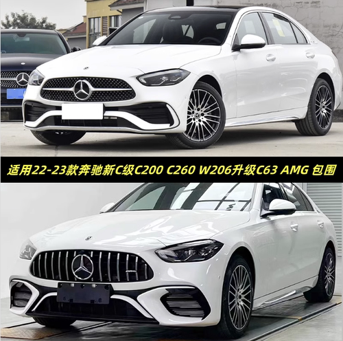 奔驰W206C200C260改C63AMG包围
