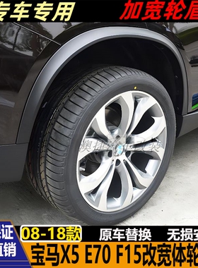 适用于宝马 X5 E70 F15 加宽轮眉 宽体轮眉改装轮眉 08-18款 X5