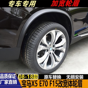 F15 加宽轮眉 宽体轮眉改装 适用于宝马 E70 轮眉 18款
