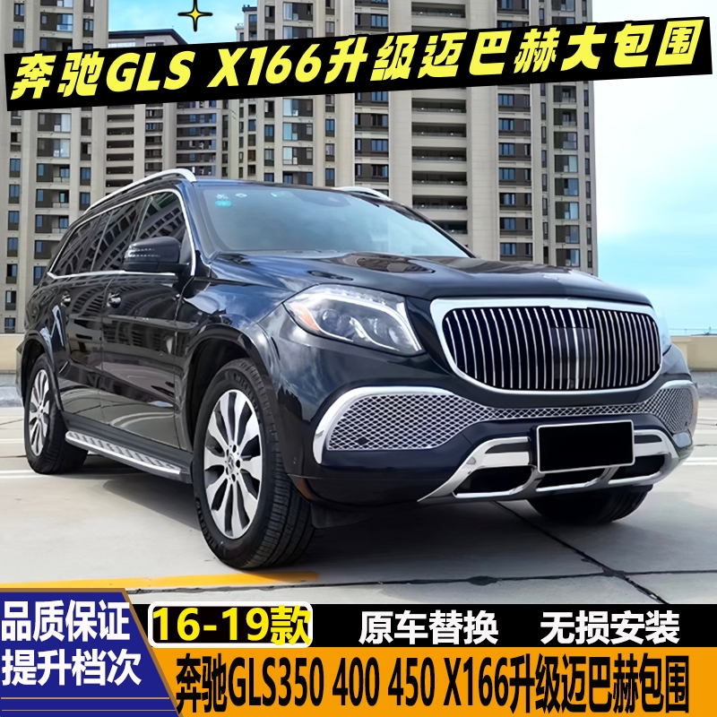 奔驰GLS350X166改装迈巴赫包围
