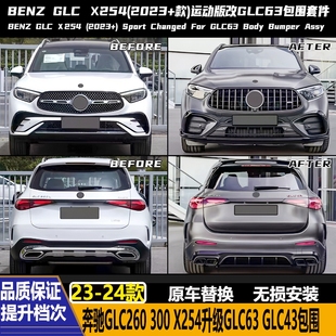 适用23-24款奔驰GLC260 GLC300 X254改装GLC63AMG GLC43运动包围