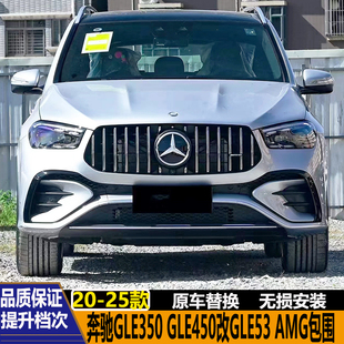 适用奔驰W167 GLE350 GLE450 400改装GLE53 GLE63AMG包围前杠中网