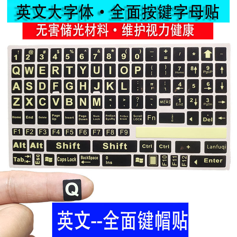 英文夜光字全键盘大字母键盘按键贴纸台机键笔记本平板通用字母贴
