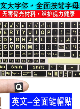 英文夜光字全键盘大字母键盘按键贴纸台机键笔记本平板通用字母贴