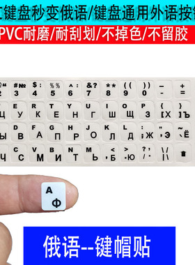 俄语键盘按键贴台机键盘笔记本平板键盘贴通用按键字母贴磨砂透明