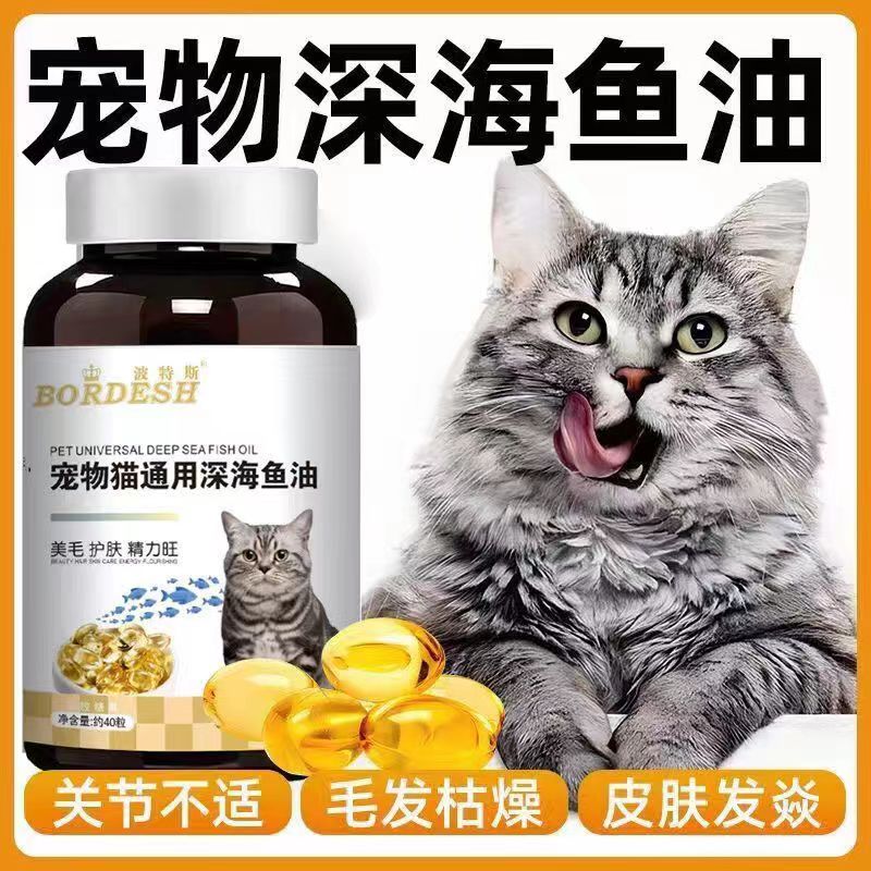 猫咪深海鱼油宠物猫通用鱼油猫咪不掉毛专用鱼油美毛亮毛护肤毛发