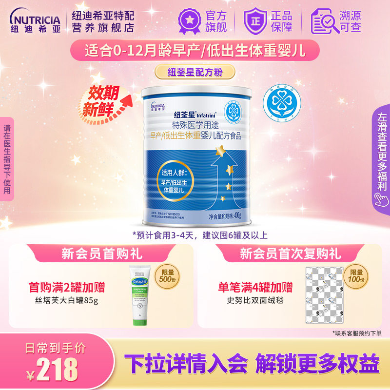 纽荃星 特殊医学用途早产/低出生体重婴儿配方食品全营养粉400g*1