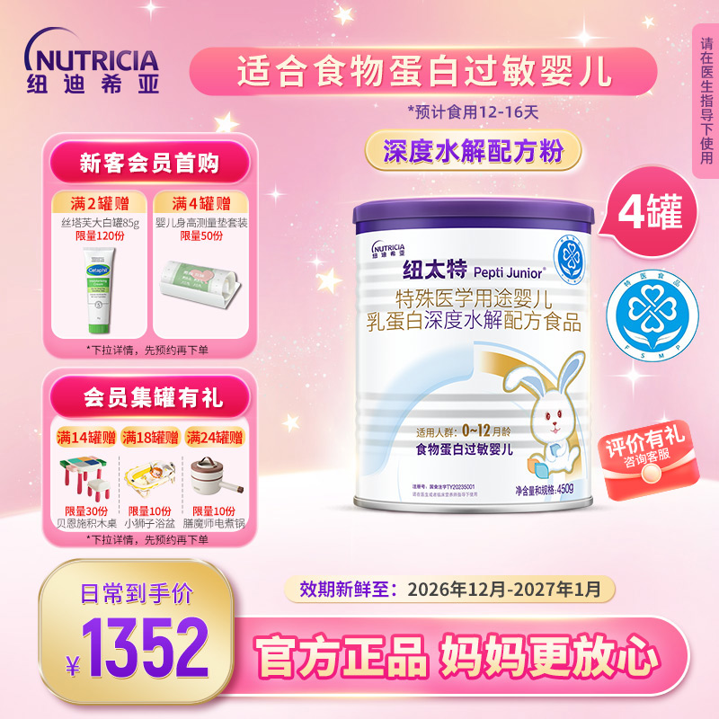 纽太特深度水解无乳糖特殊医学配方粉食物蛋白过敏婴幼儿450g*4罐