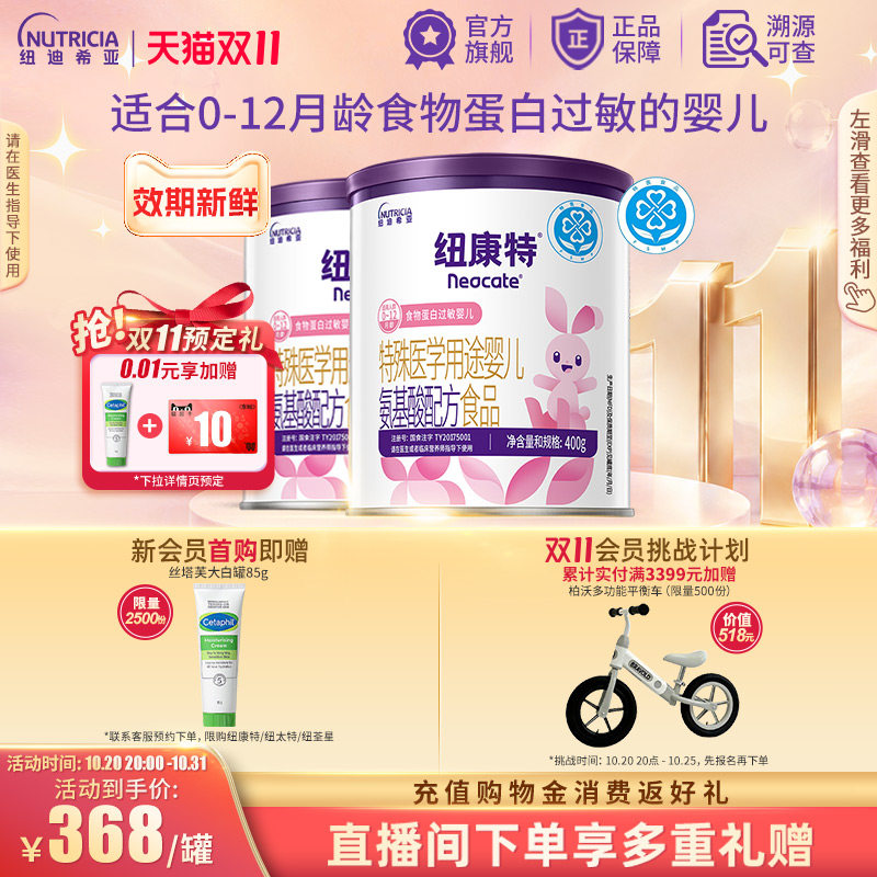 纽康特 特殊医学用途婴儿氨基酸配方食品蛋白过敏婴幼儿400g*2罐