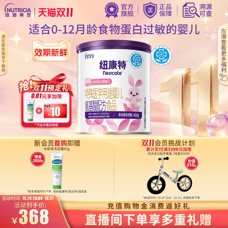 【优先购】纽康特特殊医学用途婴儿氨基酸配方食品蛋白过敏400g*1
