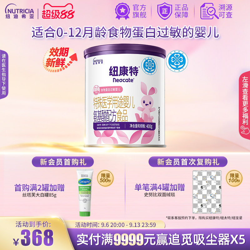 纽康特 特殊医学用途婴儿氨基酸配方食品蛋白过敏婴幼儿400g*1罐