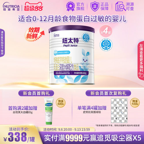 纽太特深度水解乳蛋白配方粉