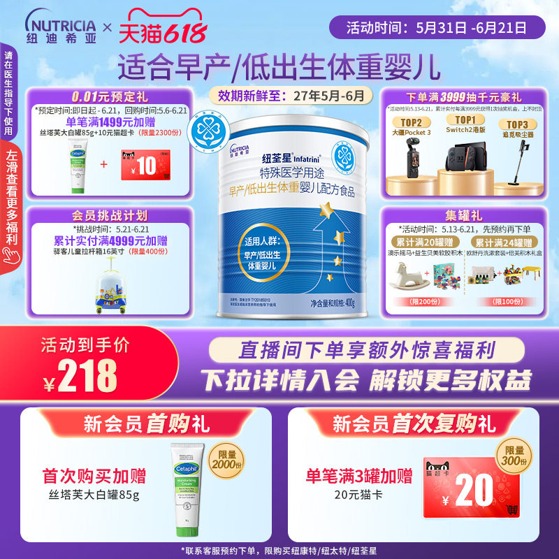 纽荃星 特殊医学用途早产/低出生体重婴儿配方食品全营养粉400g*1