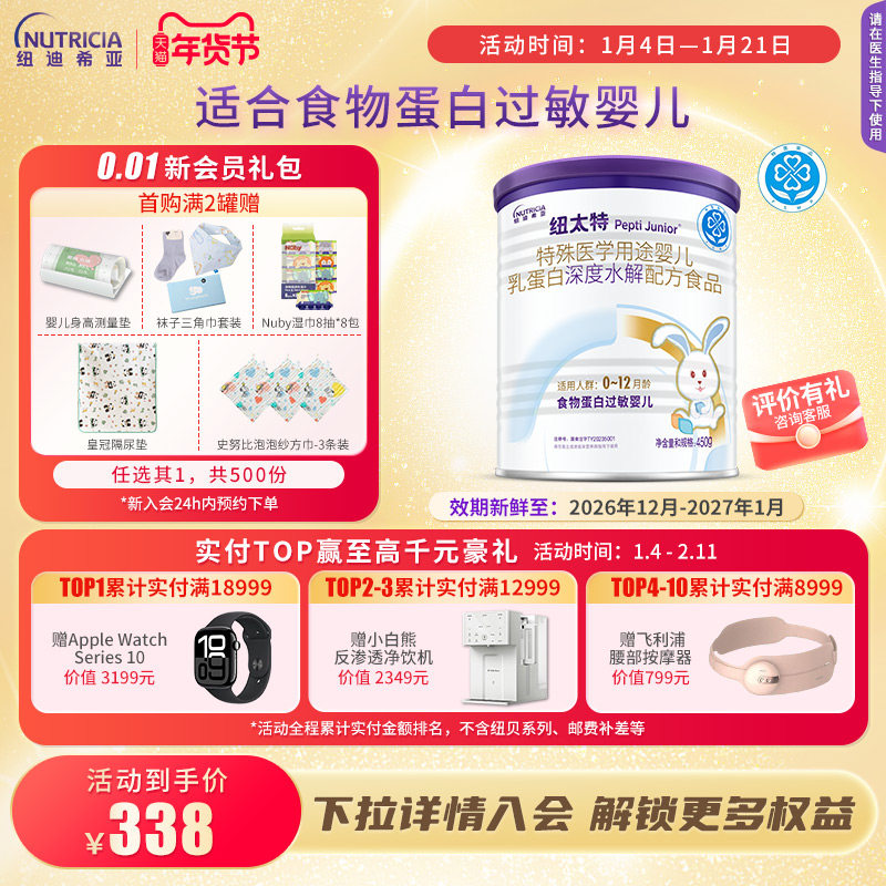 纽太特 特殊医学用途婴儿乳蛋白深度水解配方食品过敏450g*1