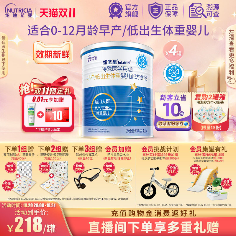 纽荃星 特殊医学用途早产/低出生体重婴儿配方食品全营养粉400g*4