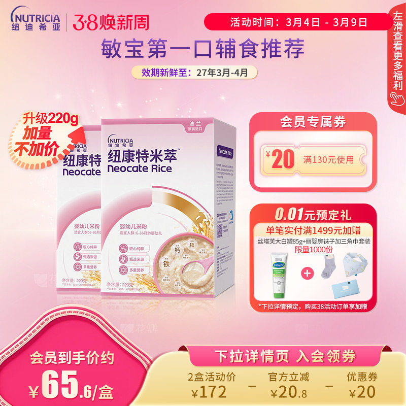 纽康特米粹 婴幼儿米萃低敏米粉营养辅食高铁维生素C220g*2 - 纽迪希亚特配营养旗舰店出品
