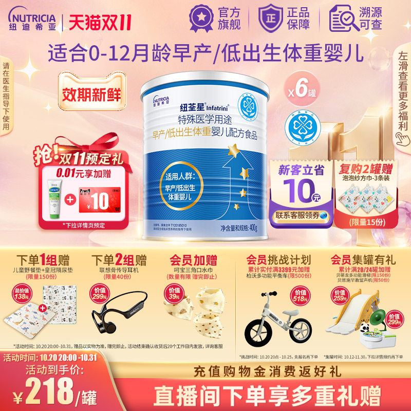 纽荃星 特殊医学用途早产/低出生体重婴儿配方食品全营养粉400g*6