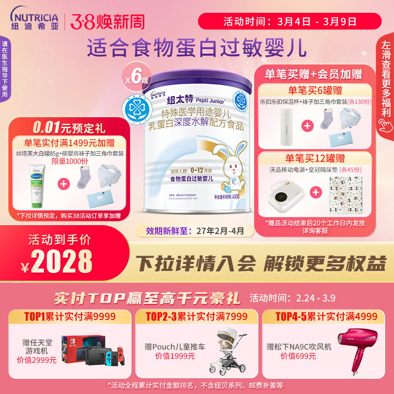 纽太特 特殊医学用途婴儿乳蛋白深度水解配方食品过敏450g*6