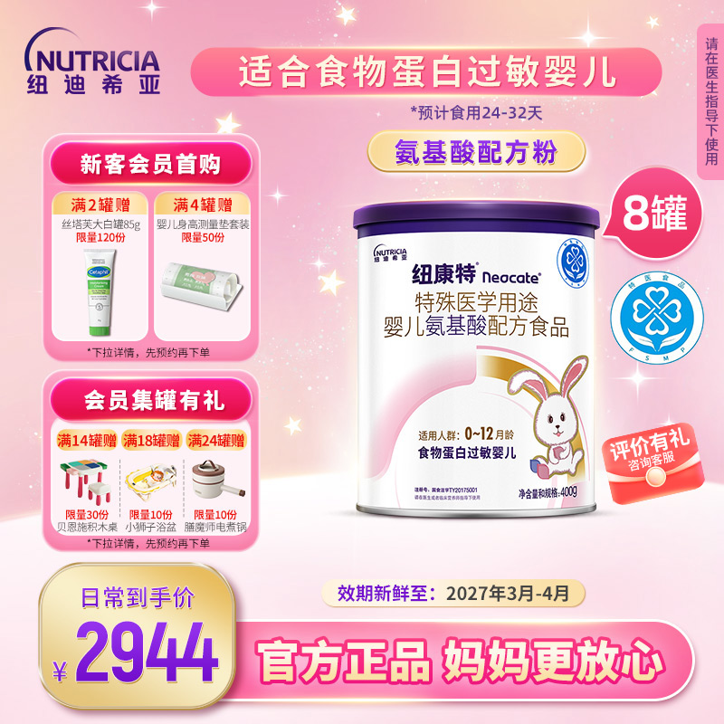 纽康特氨基酸特殊医学用途配方食物蛋白过敏婴儿奶粉400g*8