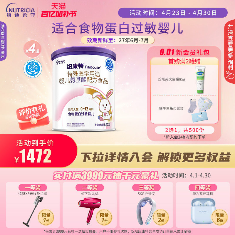 纽康特 特殊医学用途婴儿氨基酸配方食品蛋白过敏婴幼儿400g*4罐