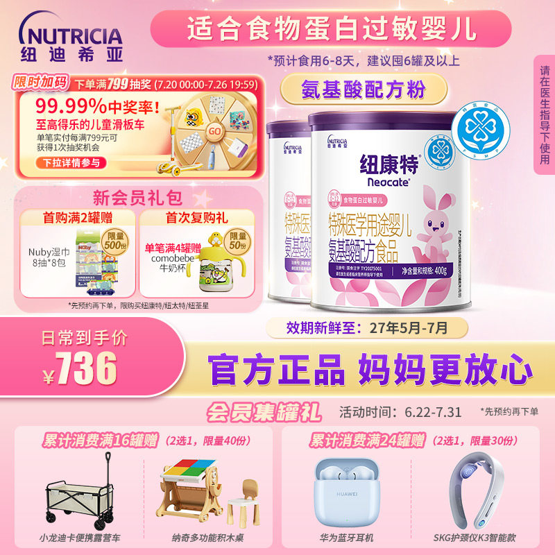 纽康特 特殊医学用途婴儿氨基酸配方食品蛋白过敏婴幼儿400g*2罐