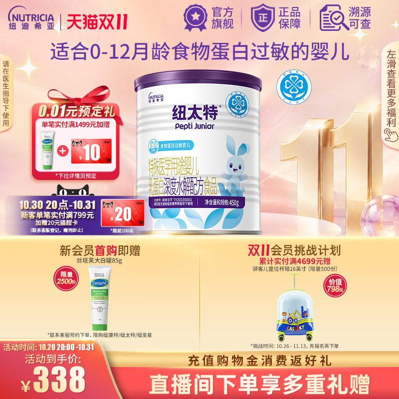 纽太特 特殊医学用途婴儿乳蛋白深度水解配方食品过敏450g*1