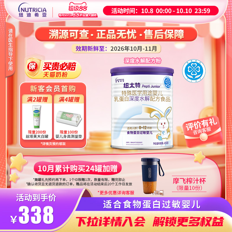 纽太特深度水解乳清蛋白特殊医学配方粉食物蛋白过敏婴幼儿450g*1