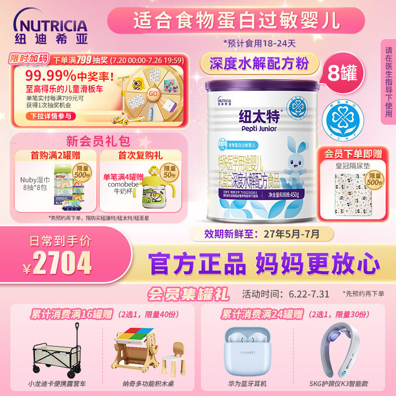 纽太特 特殊医学用途婴儿乳蛋白深度水解配方食品过敏450g*8