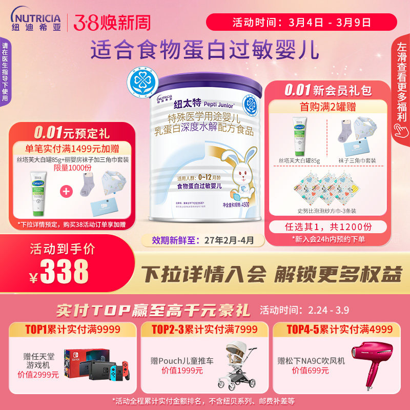 纽太特 特殊医学用途婴儿乳蛋白深度水解配方食品过敏450g*1