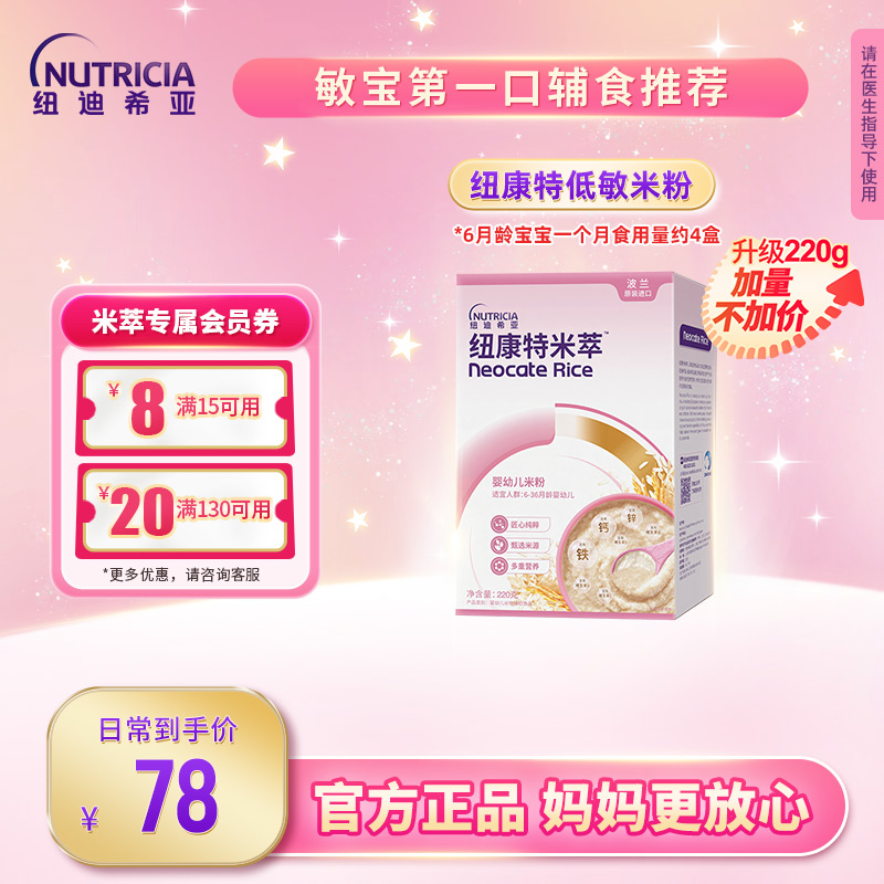 纽康特米粹 婴幼儿米萃米粉低敏米粉宝宝辅食营养高铁维生素C220g