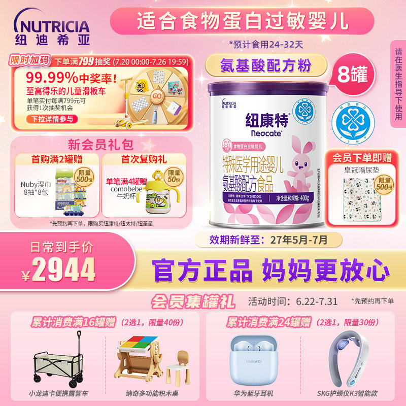 纽康特 特殊医学用途婴儿氨基酸配方食品蛋白过敏400g*8罐