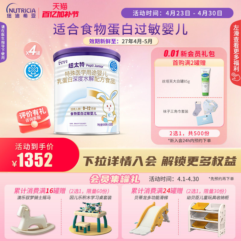 纽太特 特殊医学用途婴儿乳蛋白深度水解配方食品过敏450g*4