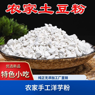 陕南安康特产正宗岚皋土豆粉洋芋粉冲泡马铃薯生粉淀粉粗细