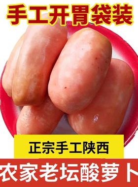 陕西岚皋特产酸辣泡萝卜250g农家传统老坛发酵酸脆即食下饭泡菜