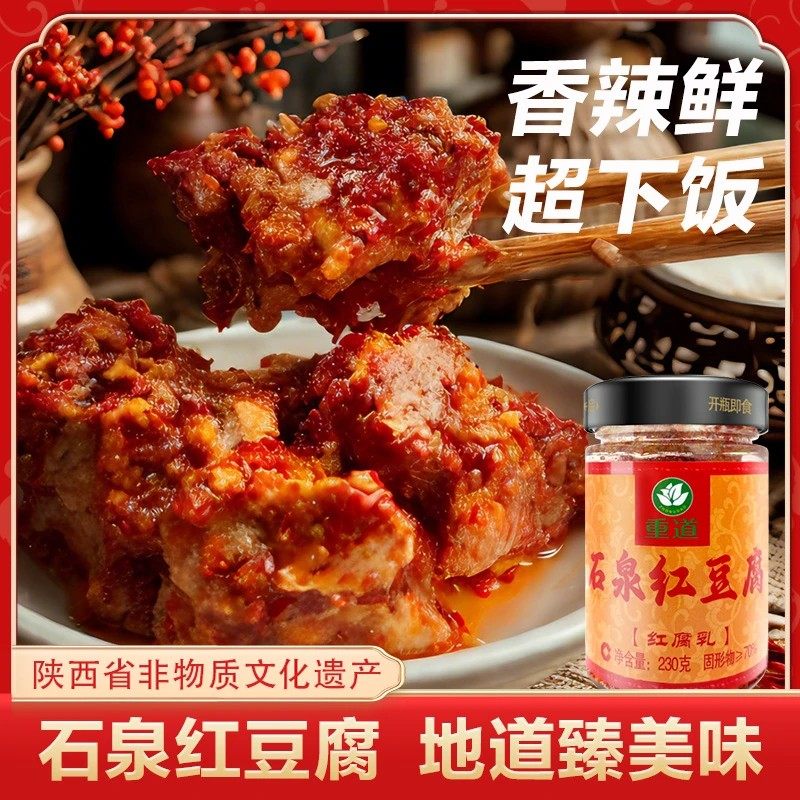 豆腐乳石泉红豆腐陕南安康特产霉豆腐即食下饭菜火锅拌饭香方红