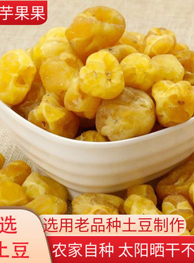 陕西安康特产小土豆干小洋芋果果坨坨精选马铃薯干货炒菜炖汤250g