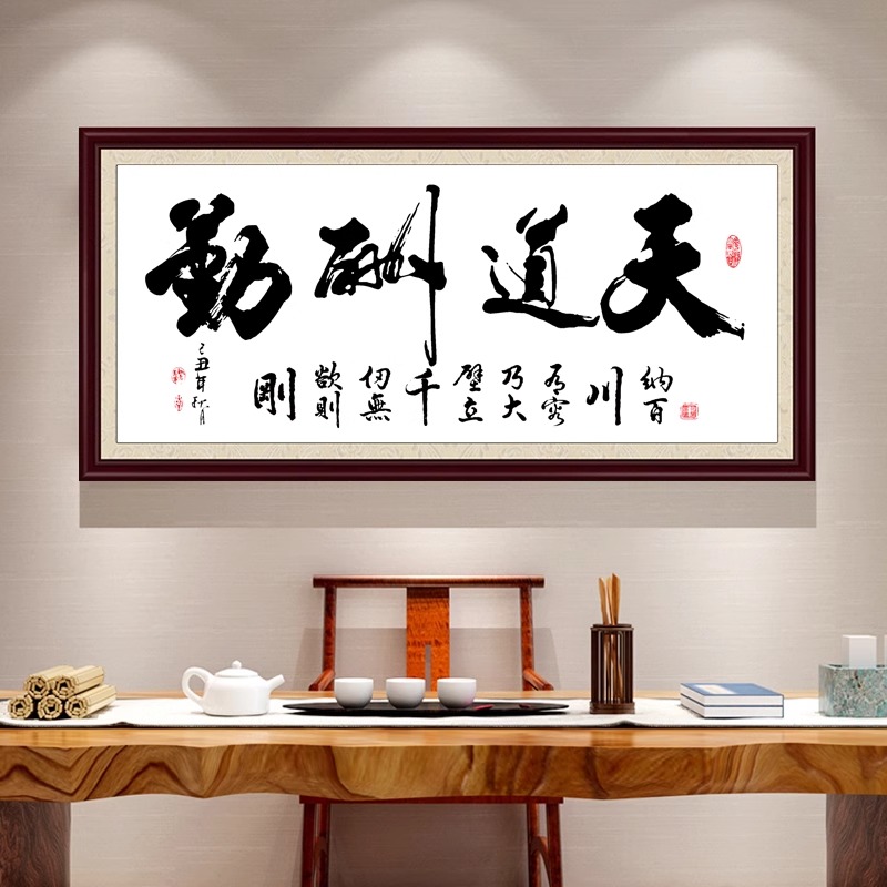 天道酬勤十字绣2025新款客厅字绣书法大幅字画书房办公室大气刺绣