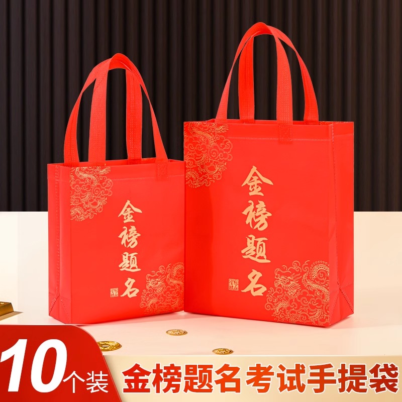 无纺布购物袋喜庆红色金榜题名手提袋印花礼物包装袋防水礼品福袋