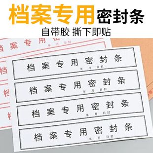 档案袋密封条贴纸投标文件封口纸不干胶试卷学籍自带自粘封条定制