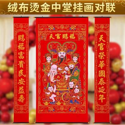 绒布烫金中堂挂画客厅对联