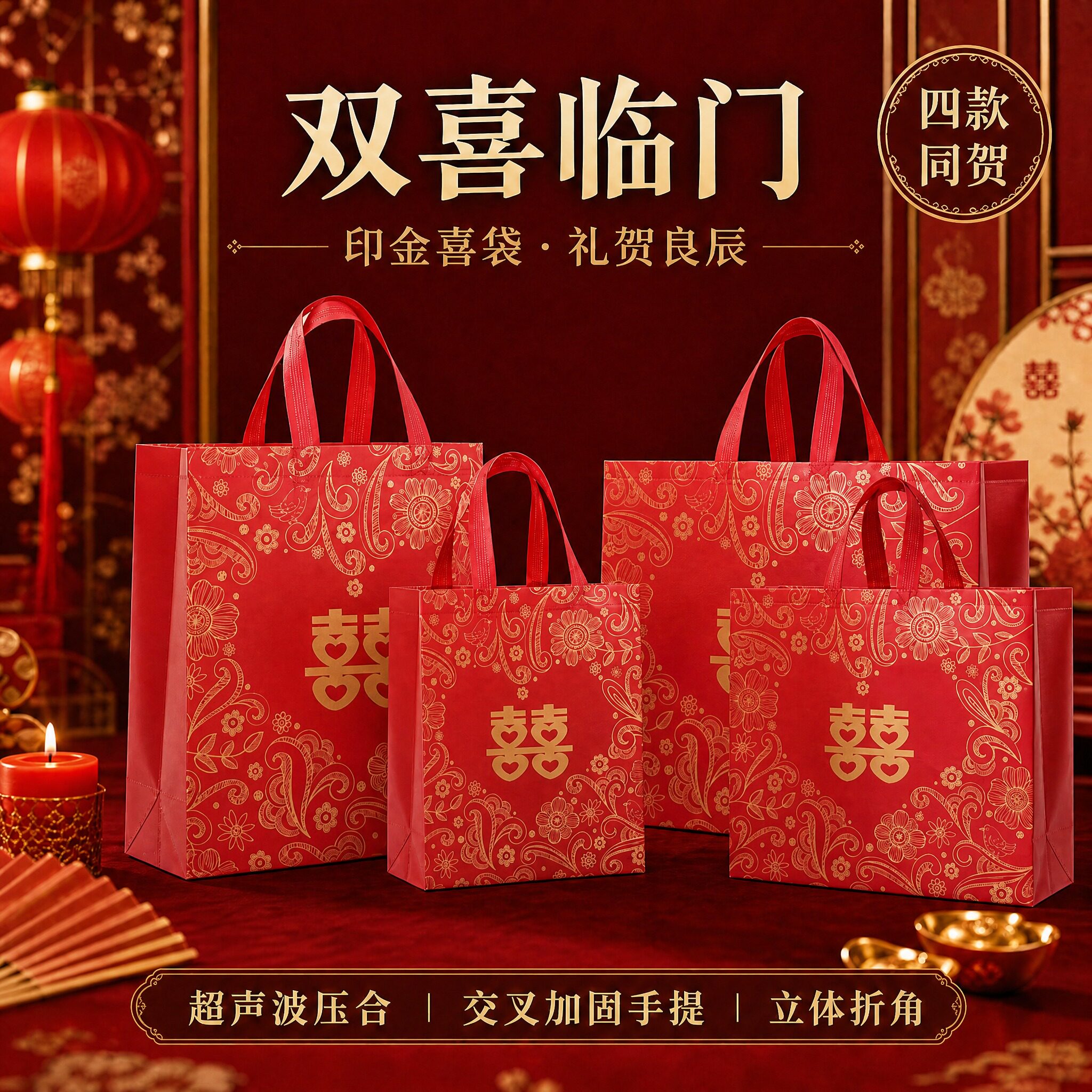 双喜袋结婚礼品红色大号婚庆婚礼喜糖订婚回礼烟酒无纺布手提袋子