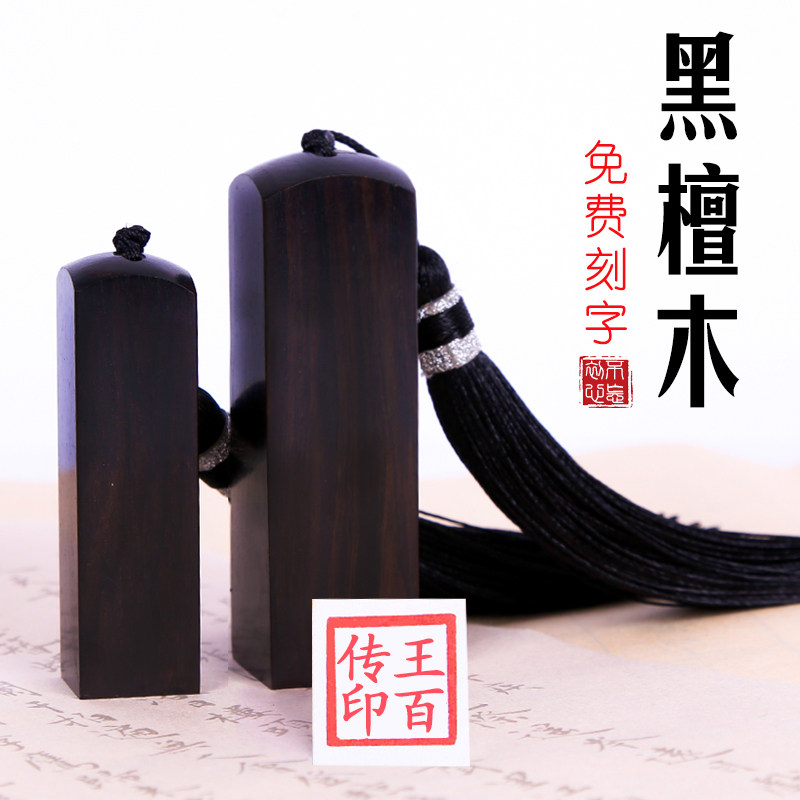 黑檀木姓名篆刻书法定制图片